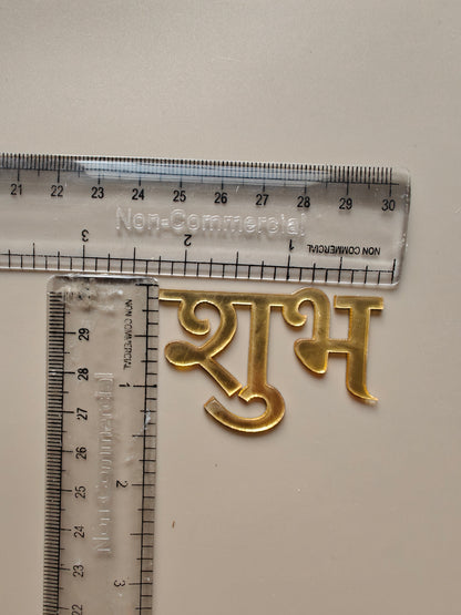 Subh labh Acrylic Cutout- Pair