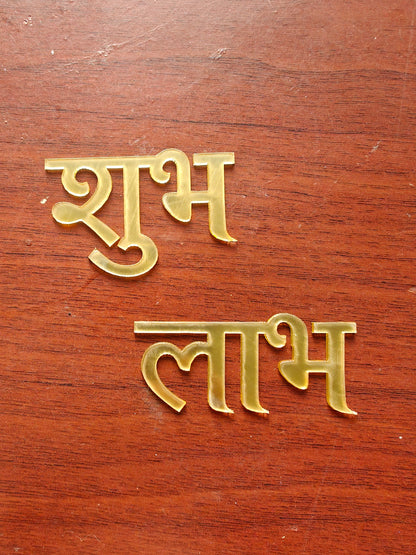 Subh labh Acrylic Cutout- Pair
